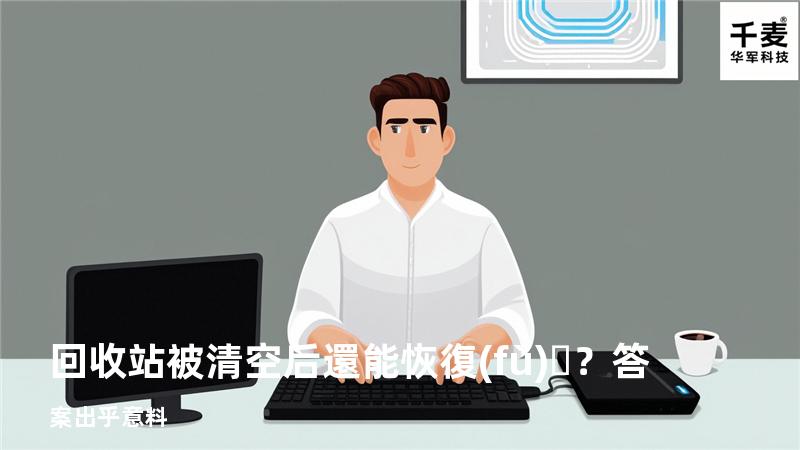 回收站被清空后還能恢復(fù)？答案出乎意料